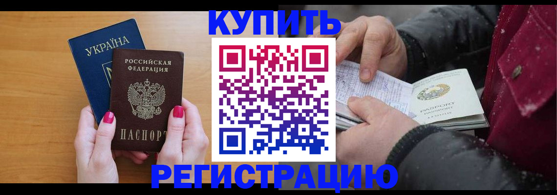 прописка регистрация в Амурской области