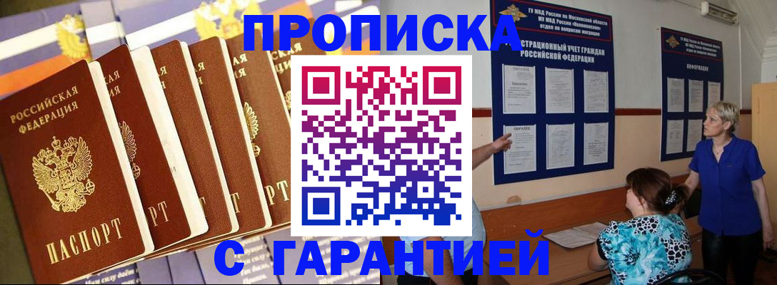 прописка 2025 в Амурской области